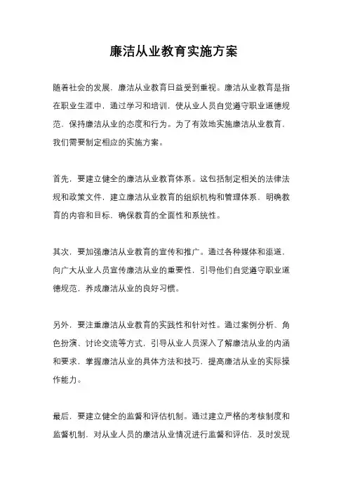 廉洁从业教育实施方案