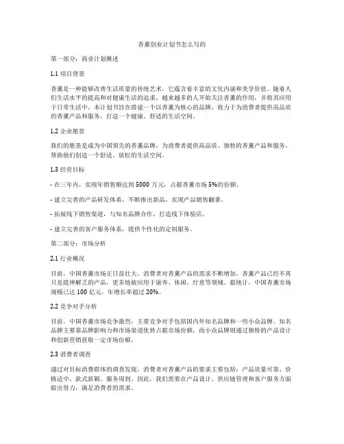 香薰创业计划书怎么写的