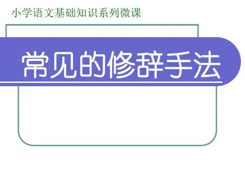 7、小学语文基础知识微课之常见修辞手法