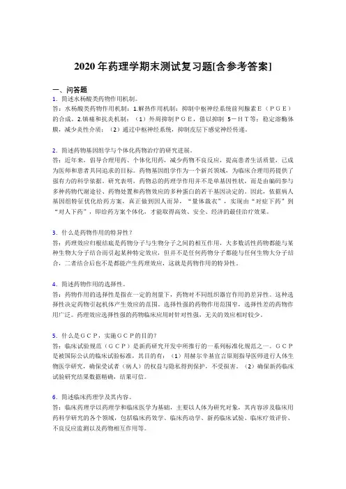 2020年药理学期末测试复习题NY[含参考答案]