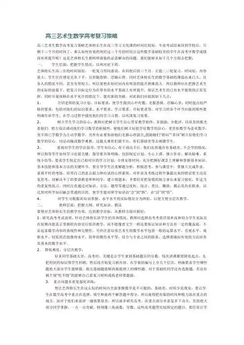 高三艺术生数学高考复习策略