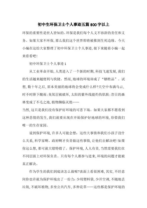 最新初中生环保卫士个人事迹五篇800字以上