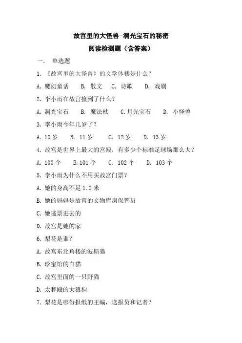 (阅读测试附答案)故宫里的大怪兽--洞光宝石的秘密