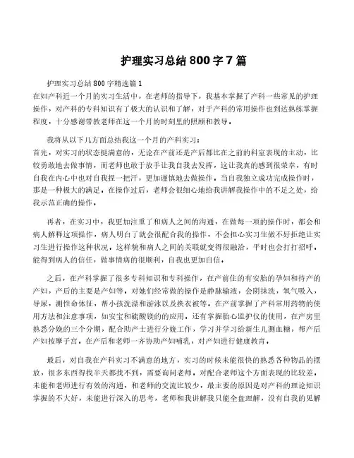 护理实习总结800字7篇