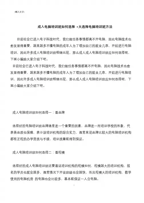 【推荐下载】成人电脑培训班如何选择 5大选择电脑培训班方法