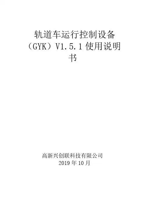 4-轨道车运行控制设备(GYK)V1.5.1使用说明书20191022