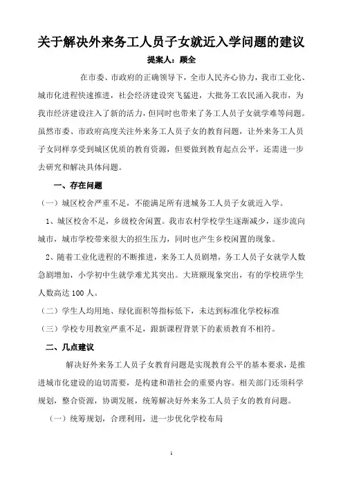 关于解决外来务工人员子女就近入学问题的建议(顾全)