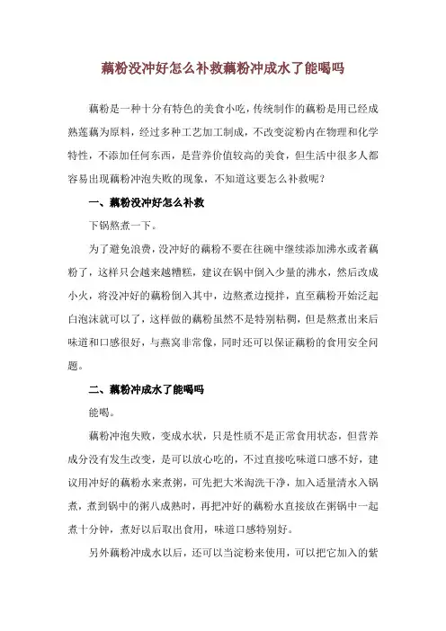 藕粉没冲好怎么补救 藕粉冲成水了能喝吗