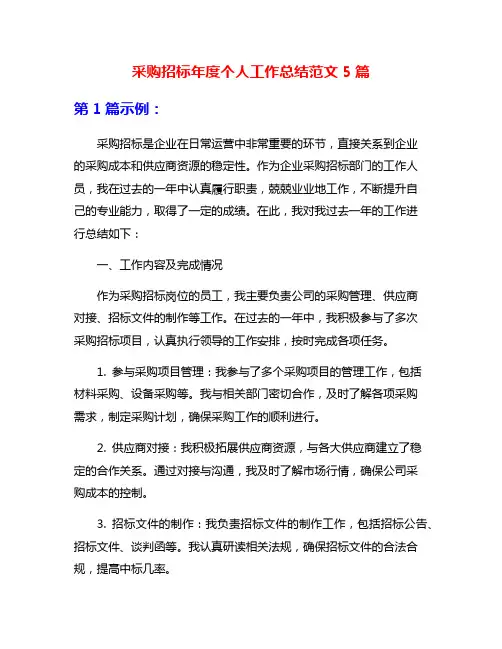 采购招标年度个人工作总结范文5篇