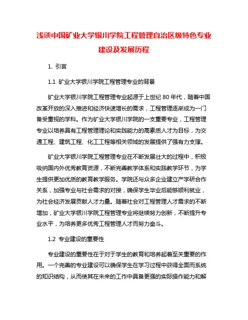 浅谈中国矿业大学银川学院工程管理自治区级特色专业建设及发展历程