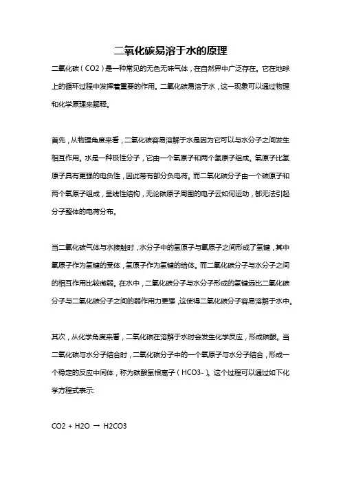 二氧化碳易溶于水的原理