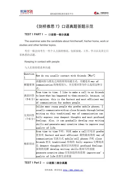 《剑桥雅思7》口语真题答题示范