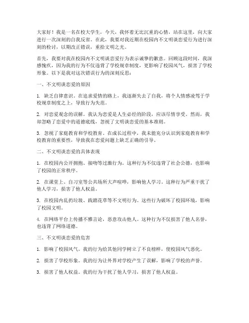校园不文明谈恋爱检讨书