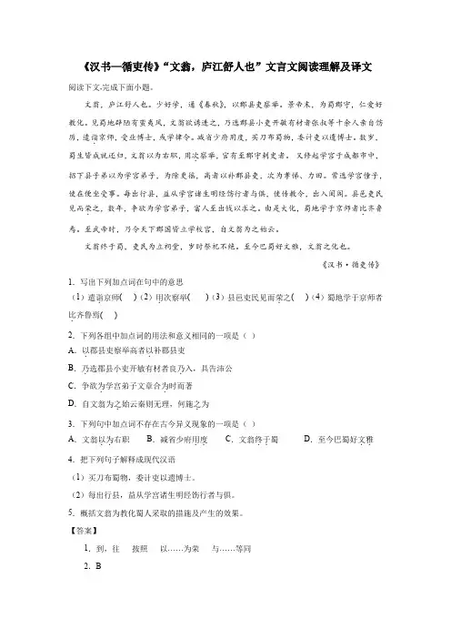 《汉书—循吏传》“文翁,庐江舒人也”文言文阅读理解及译文