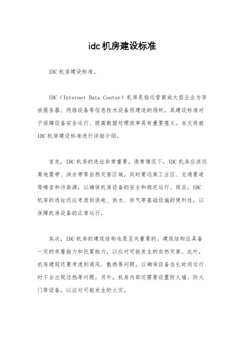 idc机房建设标准