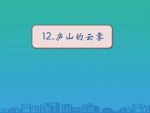 《庐山的云雾》【品质课件】