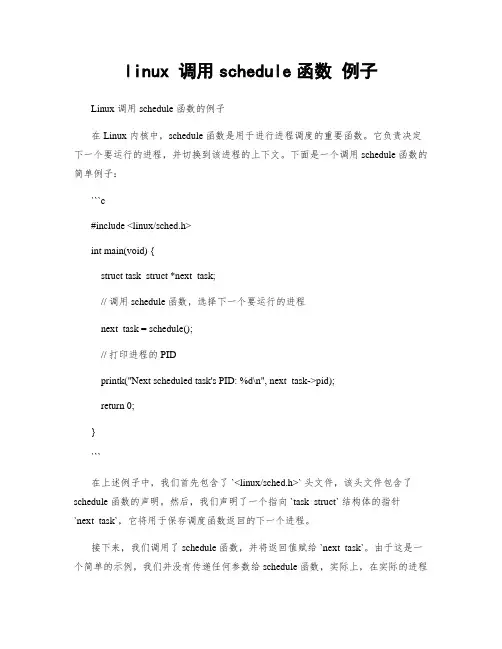 linux 调用schedule函数 例子