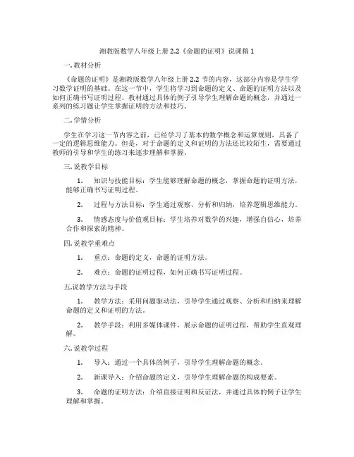 湘教版数学八年级上册2.2《命题的证明》说课稿1