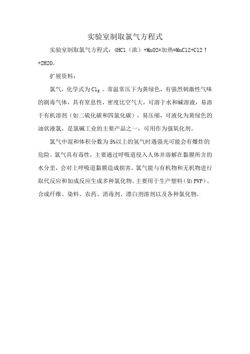 实验室制取氯气方程式