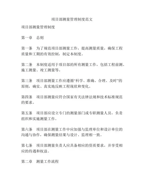 项目部测量管理制度范文