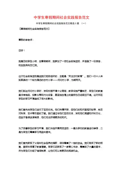 中学生寒假期间社会实践报告范文5篇