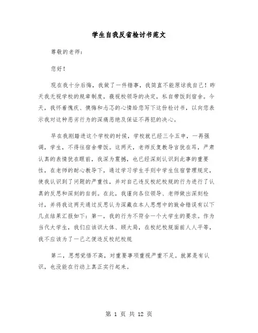 学生自我反省检讨书范文(六篇)