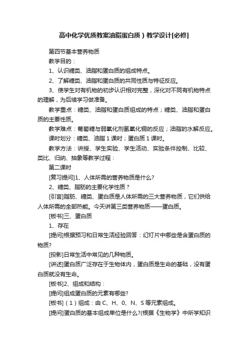 高中化学优质教案油脂蛋白质）教学设计[必修]
