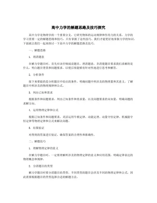 高中力学的解题思路及技巧探究
