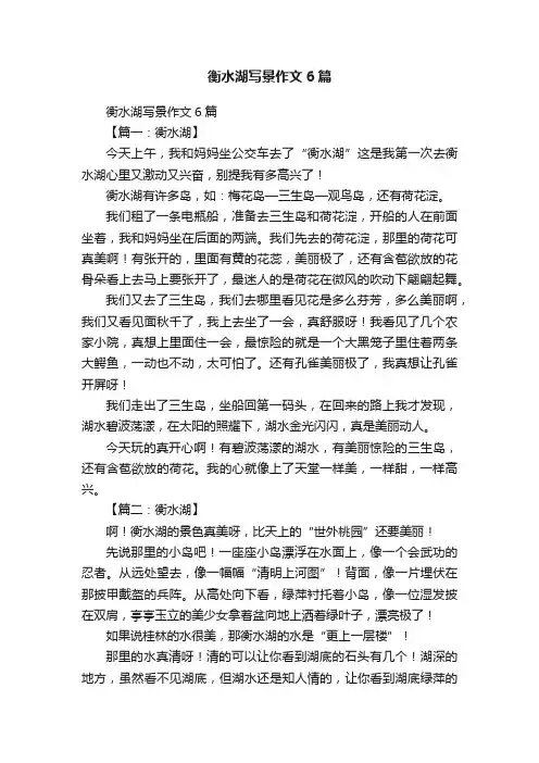 衡水湖写景作文6篇