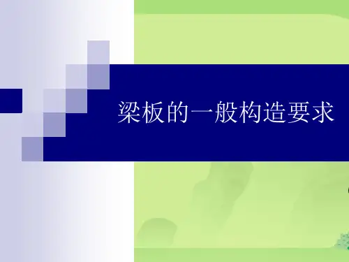 梁板的一般构造要求