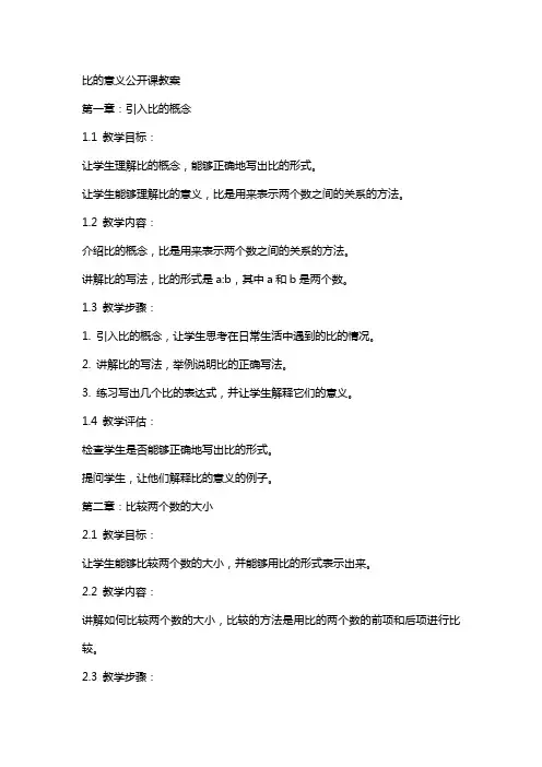 比的意义公开课教案