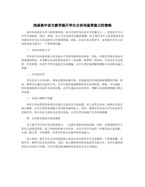 浅谈高中语文教学提升学生古诗词鉴赏能力的策略