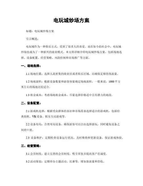 电玩城炒场方案