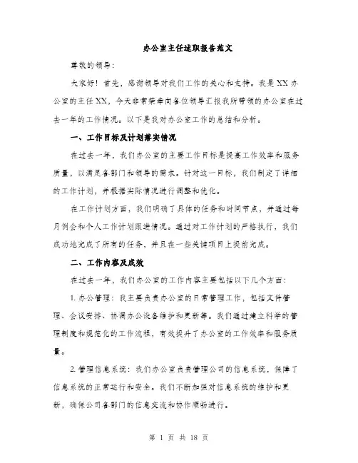 办公室主任述职报告范文（5篇）