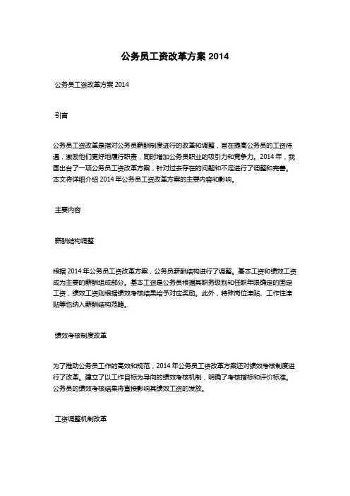 公务员工资改革方案2014
