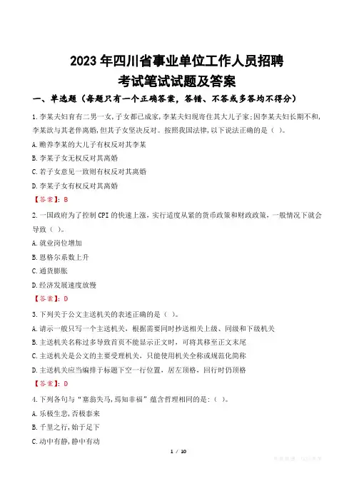 2023年四川省事业单位工作人员招聘考试笔试试题及答案
