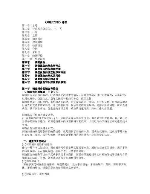 《应用文写作》第5章——调查报告
