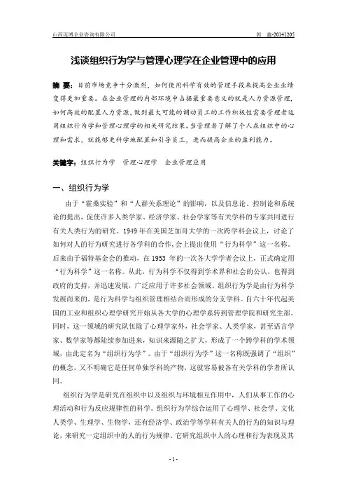 浅谈组织行为学与管理心理学在企业管理中的应用