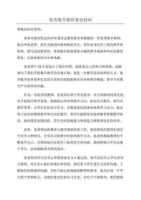 优秀数学教师事迹材料