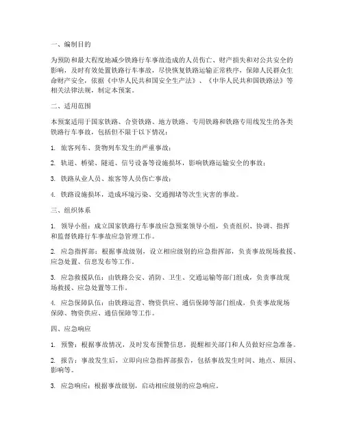 国家铁路行车事故应急预案