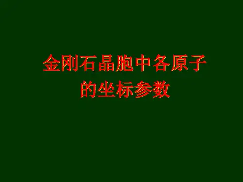 金刚石晶胞中各原子的坐标参数.