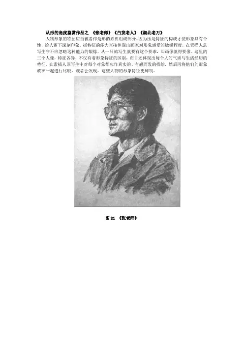 美术从形的角度鉴赏作品之《白发老人》《湖北老万》