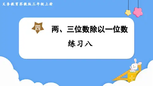 苏教版三年级数学上册第四单元    两、三位数除以一位数练习八