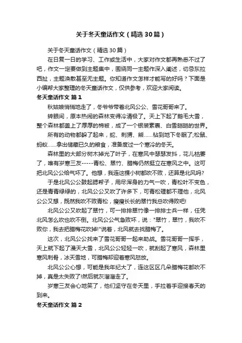 关于冬天童话作文（精选30篇）