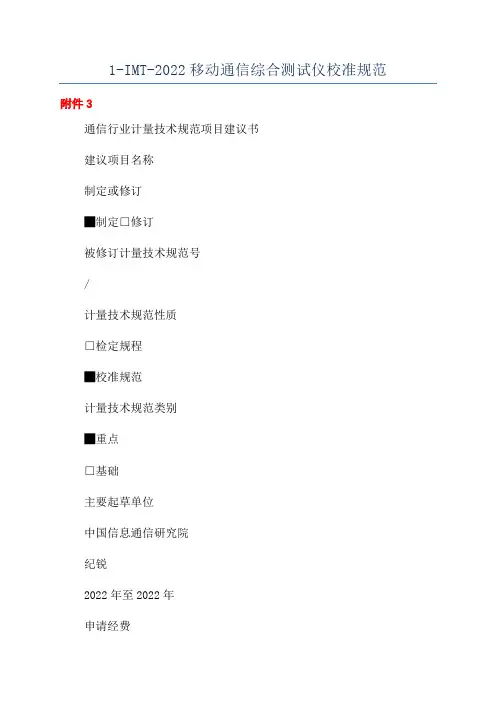 1-IMT-2022移动通信综合测试仪校准规范