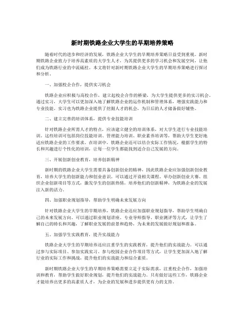 新时期铁路企业大学生的早期培养策略