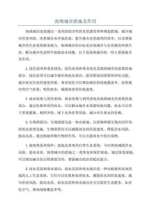 海绵城市措施及作用