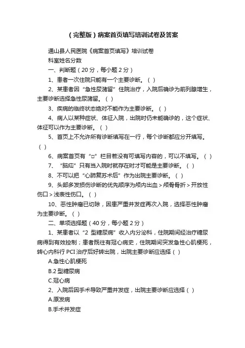（完整版）病案首页填写培训试卷及答案