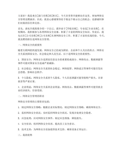 网络安全管理竞聘演讲稿