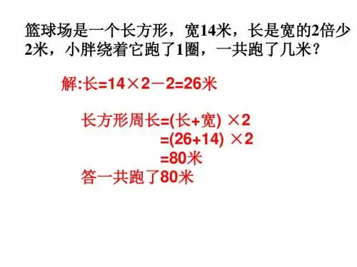 小学三年级数学上册长方形、正方形周长的计算